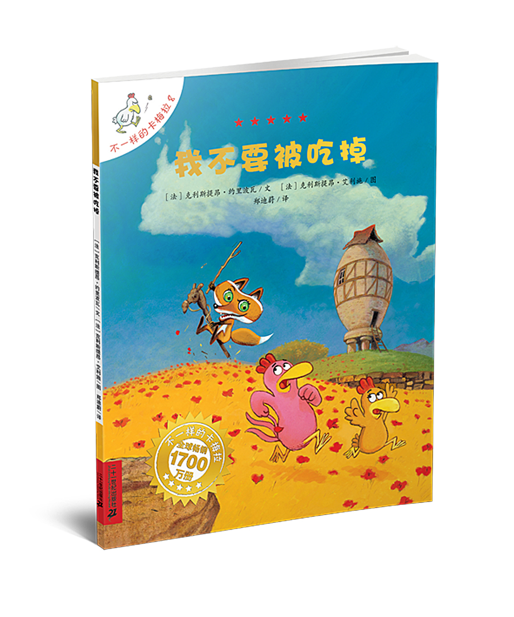 《不一样的卡梅拉手绘本8我不要被吃掉》【摘要 书评 试读】- 京东