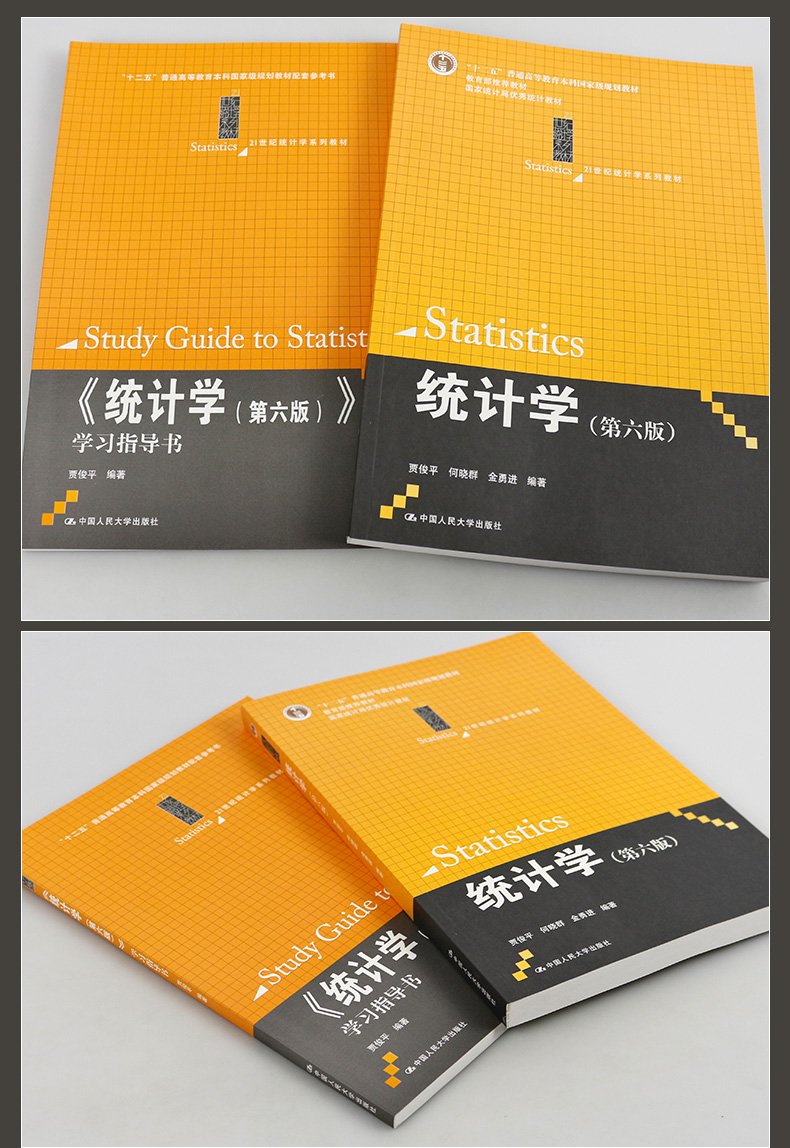 现货 贾俊平 统计学 第6版第六版 教材 学习指导书 中国人民大学出版