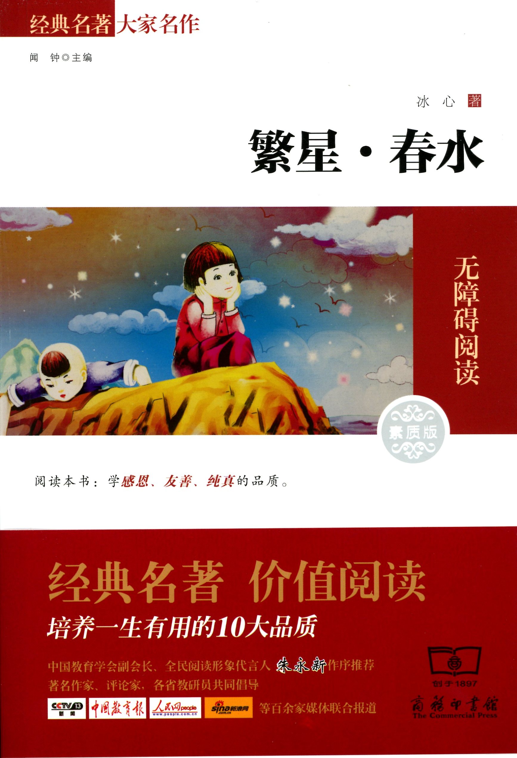 繁星.春水 冰心 著 经典名著 价值阅读 无障碍阅读 素质版 商务印书馆