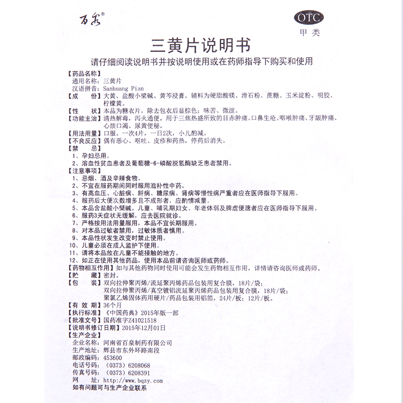 百泉 三黄片 48片 清热解毒治疗口鼻生疮肿痛便秘尿黄药rk