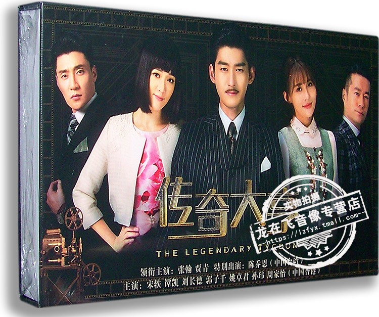 正版电视剧传奇大亨12dvd高清精装版张翰贾青陈乔恩