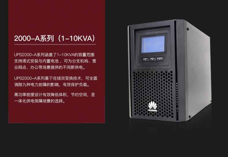 HUAWEI 华为不间断电源在线式UPS2000-A-1KTTS/800W电脑服务器稳压后备电源 华为UPS电源,华为UPS2000-A-1KTTL/800W,华为UPS电源报价,华为UPS电源代理,华为ups不间断电源