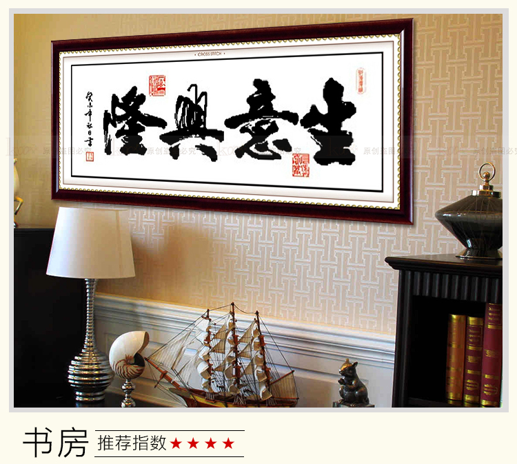 
                                        包邮蒙娜丽莎十字绣客厅新款大幅字画印花书法挂画生意兴隆壁画中国风办公室系列现代简约装饰画 棉线3股线生意兴隆130*57                