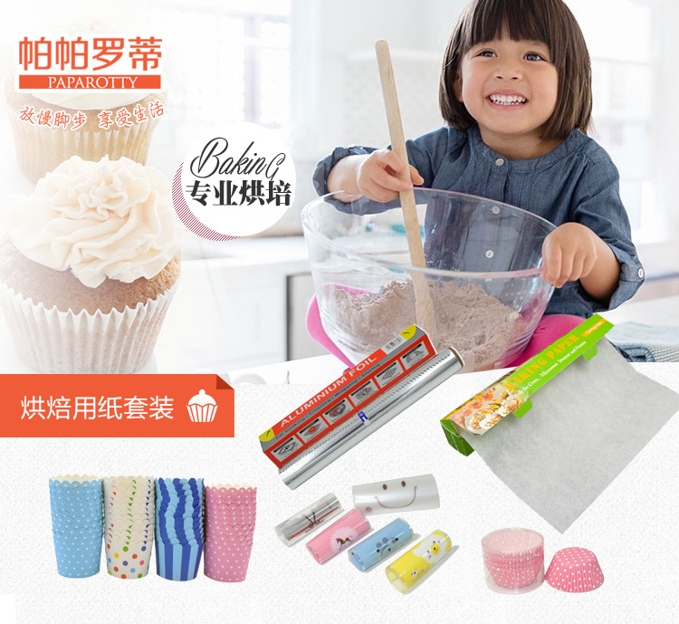 
                                                            帕帕罗蒂 烘焙用品烘焙工具用纸包装硅油纸 锡纸 套装                