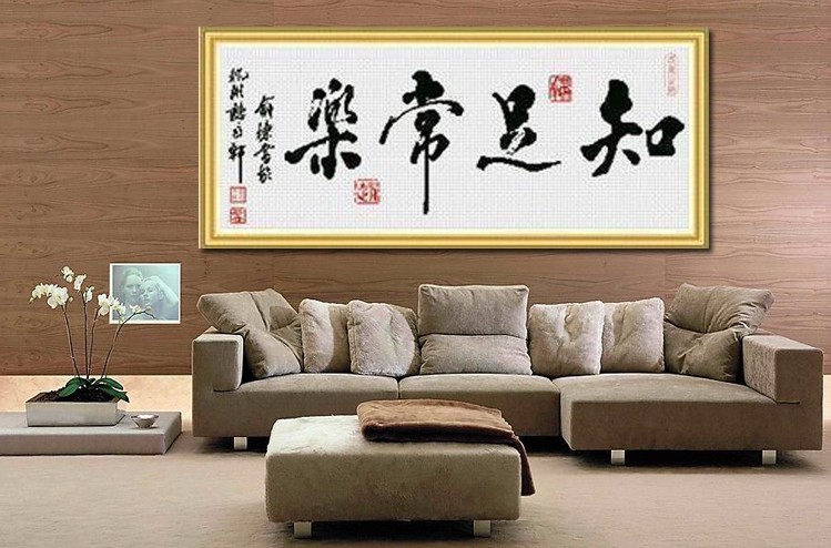 
                                        包邮 皇家至尊蒙娜丽莎十字绣新款客厅大幅印花装饰画知足常乐字画知足常乐书法书房励志壁画挂画 棉线大版知足常乐170*70.                