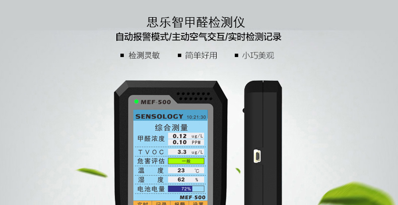 思乐智MEF500 家用甲醛测试仪车用室内甲醛检测仪器TVOC空气检测仪