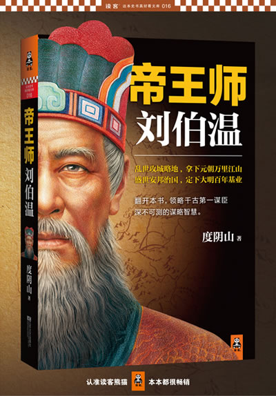 【新华书店旗舰店官网】帝王师刘伯温 度阴山著 领略千古谋臣深不可测