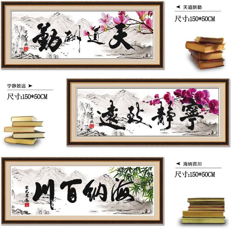 
                                        皇家至尊蒙娜丽莎十字绣字画客厅新款大幅沙发背景墙画书法系列宁静致远天道酬勤海纳百川书房 棉线3D仅绣字 宁静致远150*50CM                