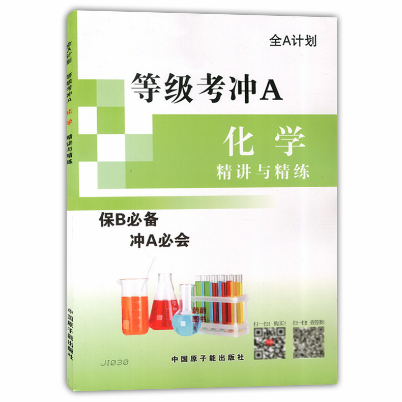 《7w正版现货 全a计划 等级考冲a 化学 精讲与精练 ji030 原子能出版