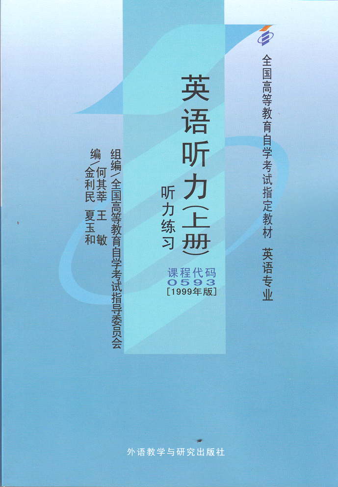 正版自考教材0593 00593英语听力(上下册)何其莘1999年版外语教学与
