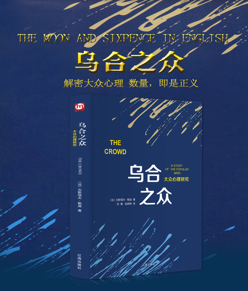 2u正版精装 乌合之众:大众心理研究 古斯塔夫·勒庞著 梦的解析自卑与
