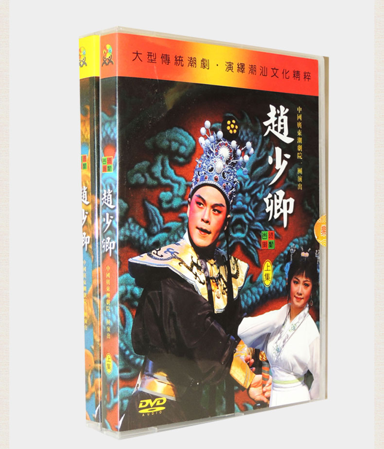 潮汕传统戏广东潮剧院一团赵少卿全集高清4dvd