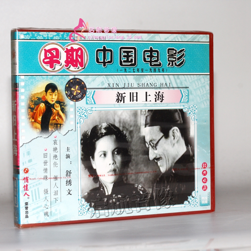 老电影新旧上海2vcd1936舒绣文