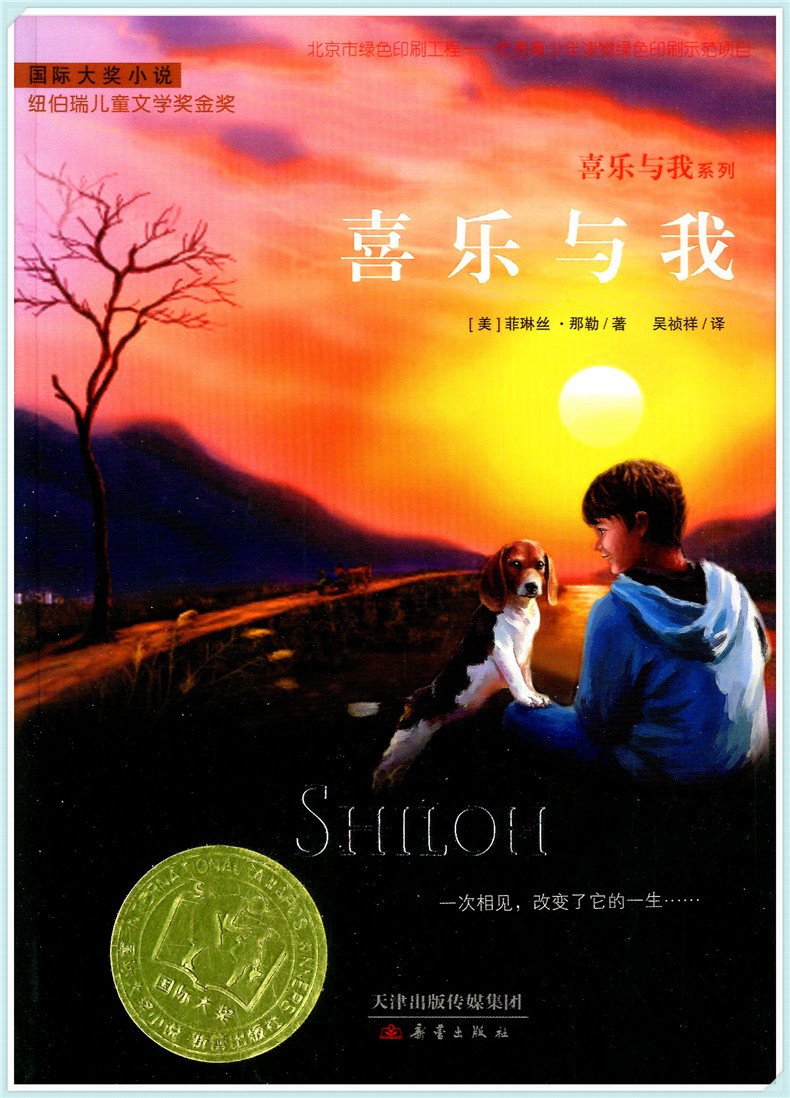 国际大奖小说 升级版 喜乐与我 小学生课外书必读书籍三年级四年级五