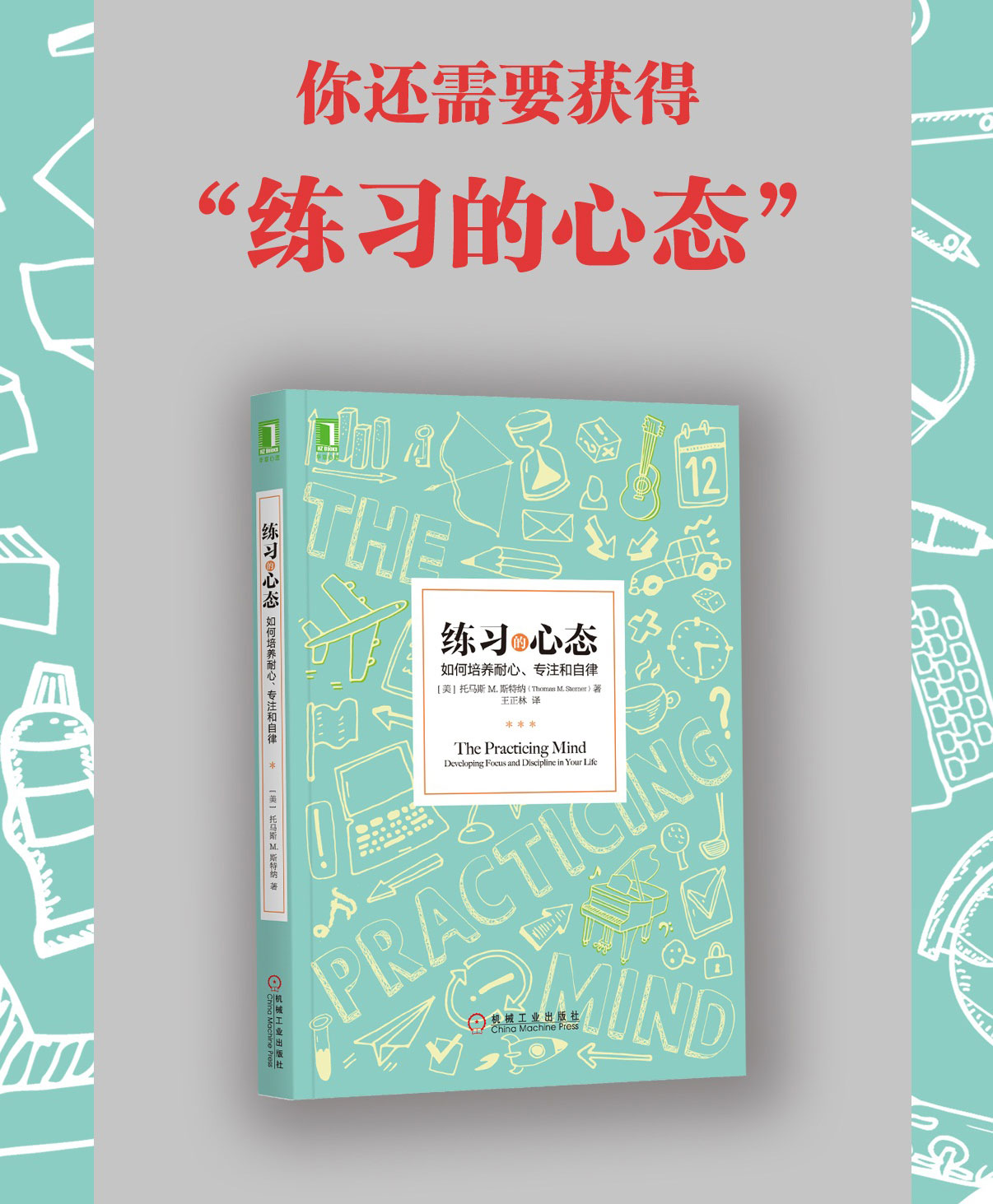 现货 练习的心态:如何培养耐心,专注和自律 刻意练习:如何从新手到