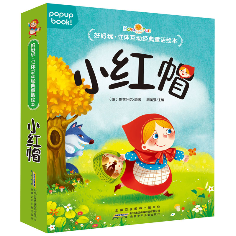 《小红帽故事书绘本好好玩立体互动经典童话绘本儿童3-6周岁硬皮精装