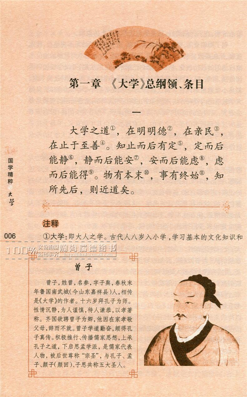 正版 大学中庸/钟书国学精粹文白对照注译版 国学经典书籍 中国古典