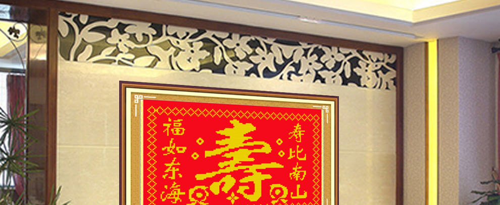 
                                        爱度ks 福如东海寿比南山米字绣大格红底客厅大画十字绣系列 白底寿90*60cm 中格4股线绣米字                