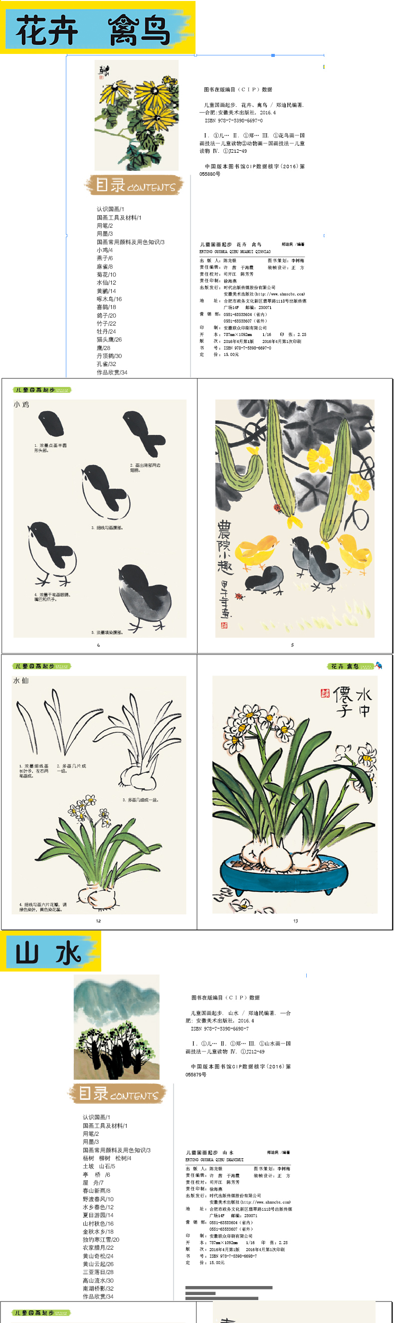 儿童国画起步花鸟禽鸟动物鱼虫山水蔬菜瓜果全4册 儿童国画入门国画