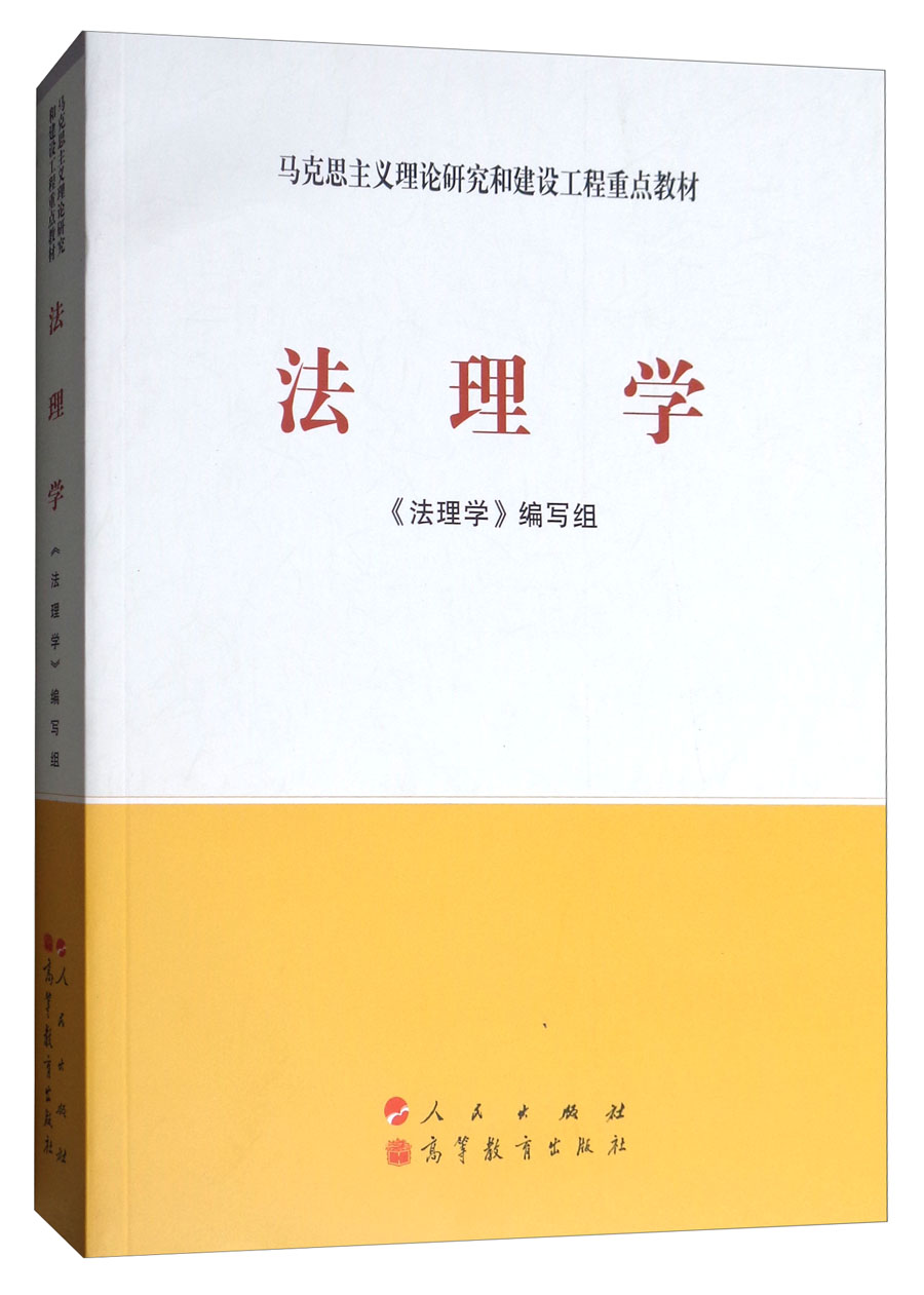 《法理学/马克思主义理论研究和建设工程重点教材【摘要 书评 试读