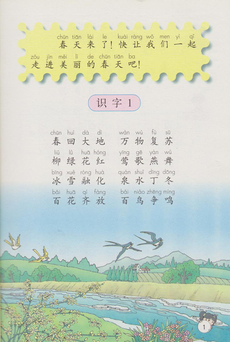 正版旧版第二学期一年级语文书下册 人教版语文1下课本 一下语文教材