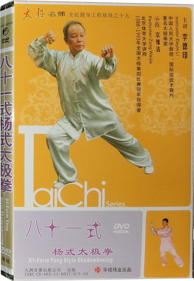李德印 杨式八十一式太极拳1dvd 杨式81式太极拳 正版教学光盘