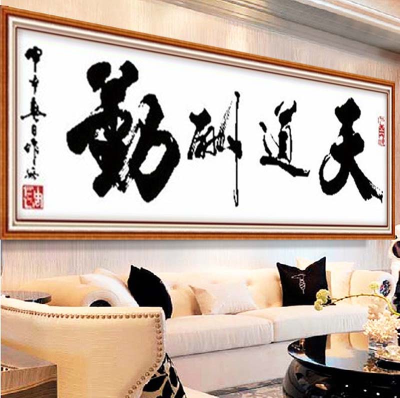 
                                        包邮 蒙娜丽莎十字绣书房大幅新款天道酬勤字画2米中国书法励志客厅办公室1.5米现代艺术画 棉线3股线天道酬勤170*56厘米                