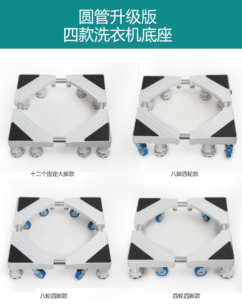 
                                        洗衣机底座 洗衣机托架 冰箱底座移浴室置物架动支架等通用加强款 4轮8脚款                