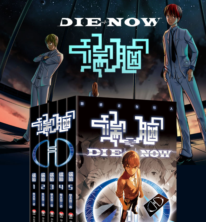 《正版现货 端脑 1-5全套 壁水羽 有妖气签约作者 端脑漫画中国漫画界