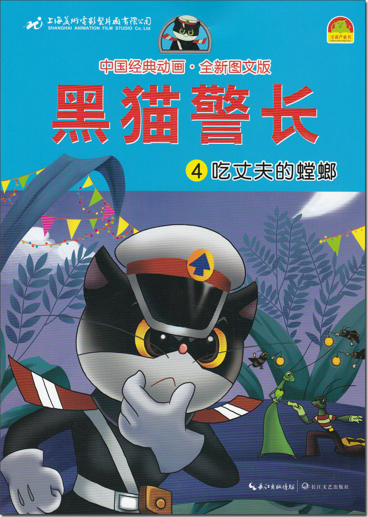 宝葫芦童书中国经典动画全新图文版黑猫警长5册全套漫画书小学生710岁