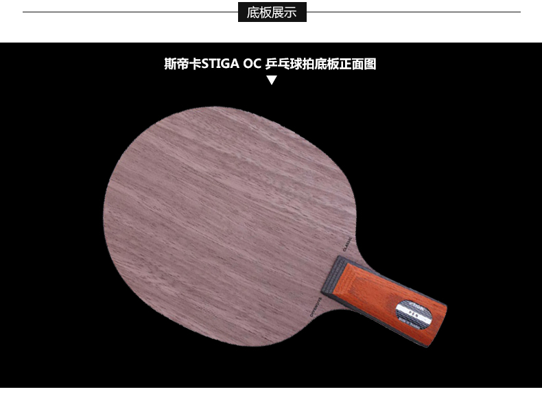 stiga斯帝卡斯蒂卡oc乒乓球拍底板offensiveclassic快攻弧圈型横拍