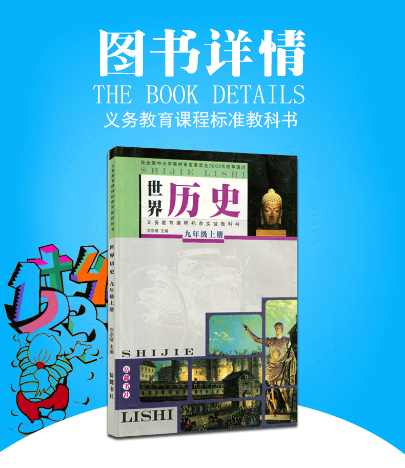全新正版 义务教育课程标准实验教科书 世界历史 九年级上册 岳麓版