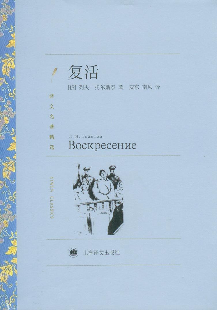 多省 世界文学名著(蓝色)复活(译文名著精选):复活 (俄)列夫