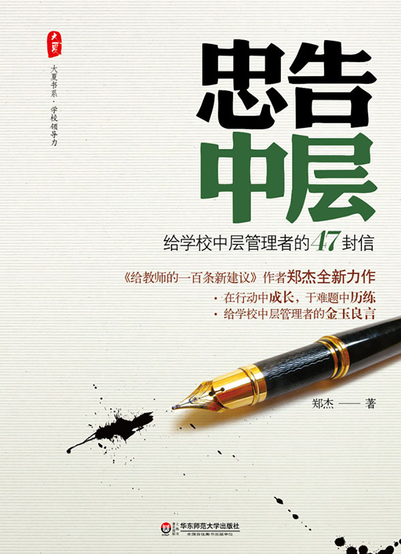 忠告中层 给学校中层管理者的47封信 正版 大夏书系 郑杰