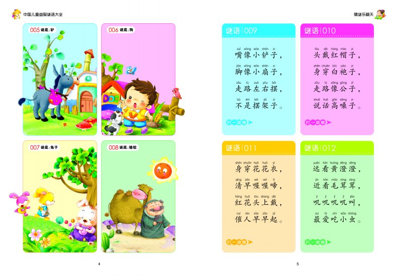 益智謎語大全 彩圖注音版益智力開發遊戲書3-4-5-6-7-8-9-10歲少兒