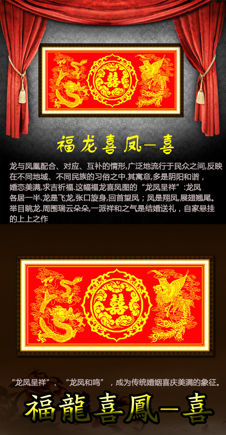 
                                        包邮 皇家至尊蒙娜丽莎十字绣新款客厅大幅福龙喜凤装饰画印花结婚喜字婚庆款现代沙发背景壁画 1.4米（福丝线）145*70厘米【免费补线】                