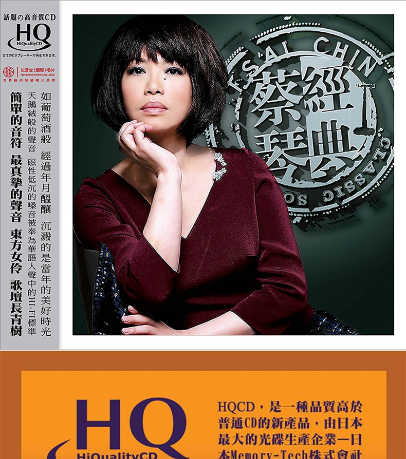 正版 红音堂 蔡琴经典1 试音发烧人声试音碟高保真 hqcd