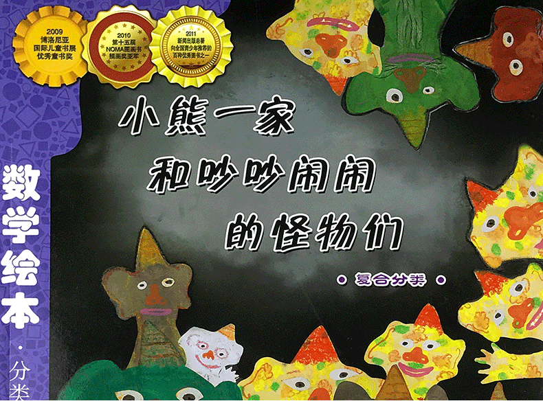 《数学绘本—小熊一家和吵吵闹闹的怪物们 分类与顺序幼儿童启蒙认知