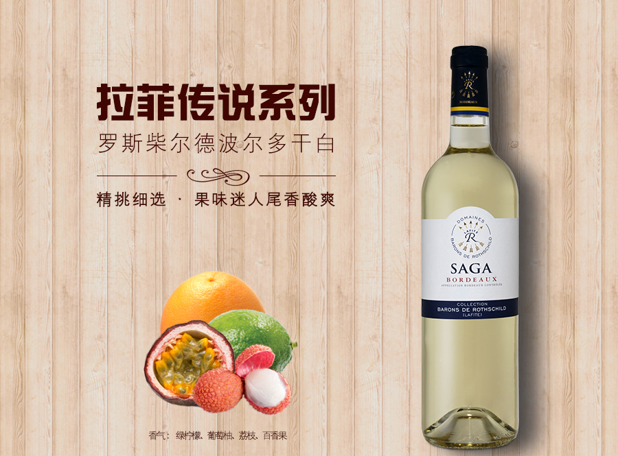 de rothschild collection (lafite) saga blanc, bordeaux)   拉菲