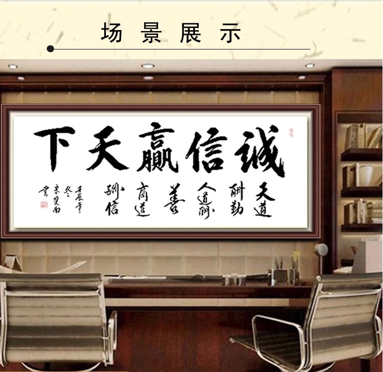 
                                                            包邮 皇家至尊蒙娜丽莎十字绣精准印花诚信赢天下装饰画书法字画新款办公室大幅书房系列装饰画 棉线大诚信赢天下180*80.                