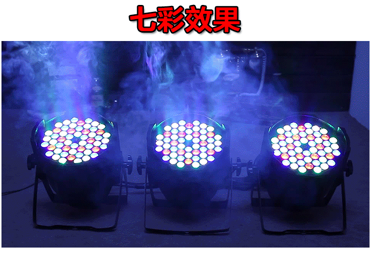 够能耐54颗全彩帕灯舞台灯光设备ktv灯光婚庆酒吧灯光演出舞台帕灯