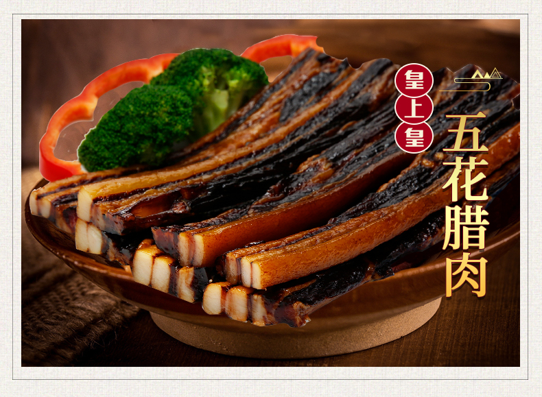皇上皇广东腊味腌制猪肉五花腊肉400g
