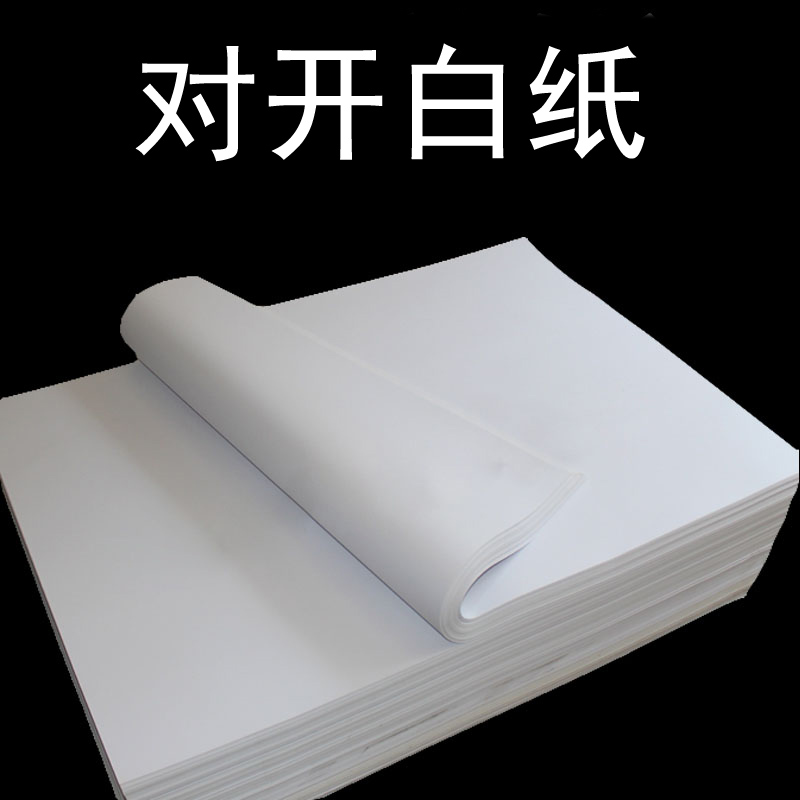 博金来 对开白纸 对开半开2k 大白纸/画画纸/海报纸/广告纸/白色纸