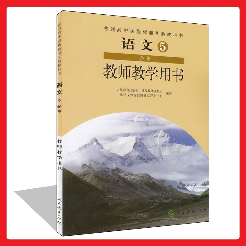 2017年秋季中學高中語文5必修五必修5教師教學用書 人教版 教參教案