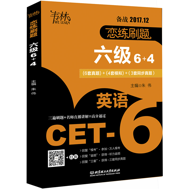 《朱偉 2017年12月大學英語六級考試戀練刷題六級6 4 作者朱偉萬人模