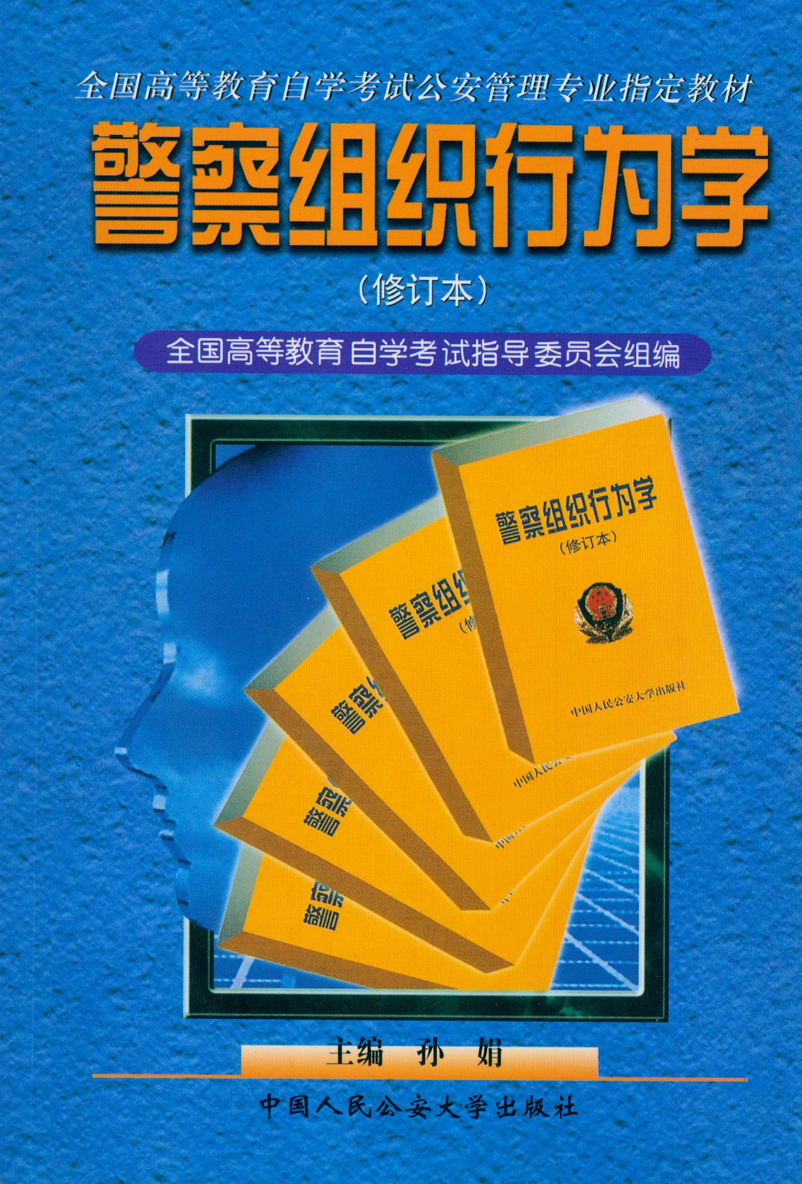 正版 警察組織行為學 全國高等教育自學考試公安管理專業.