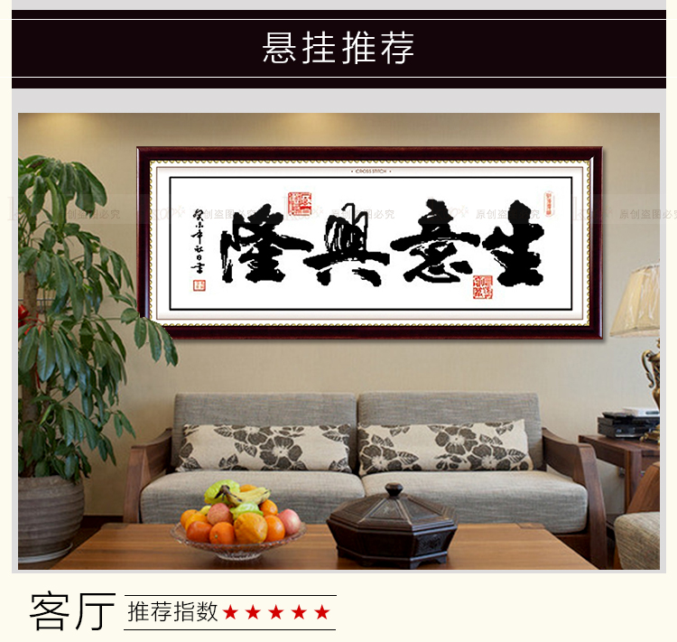 
                                        包邮蒙娜丽莎十字绣客厅新款大幅字画印花书法挂画生意兴隆壁画中国风办公室系列现代简约装饰画 棉线3股线生意兴隆130*57                