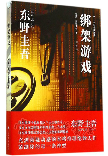 绑架游戏 [日] 东野圭吾/著 郑悦/译 上海译文出版社 常州新华书店