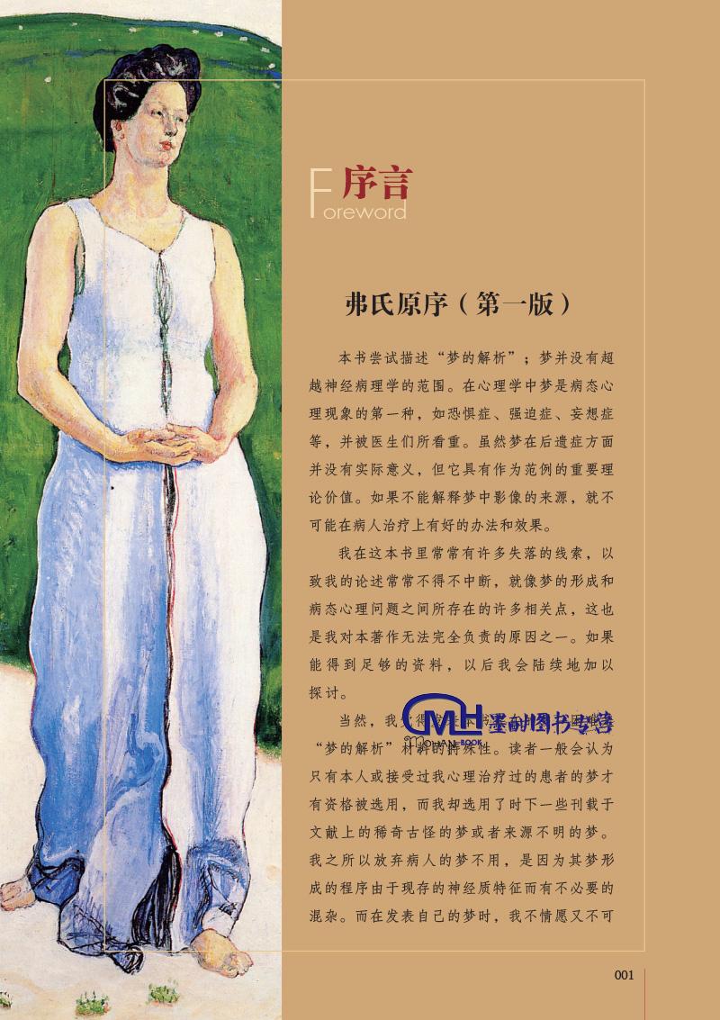 彩图精装珍藏正版全彩图释梦的解析弗洛伊德经典作品代表作 世界经典