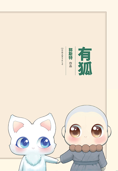 《有狐:给我来个小和尚 郭斯特作品 爆笑畅销治愈系漫画集》- 京东